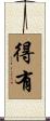 得有 Scroll