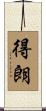得朗 Scroll