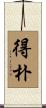 得朴 Scroll