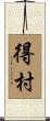得村 Scroll