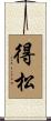 得松 Scroll