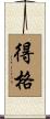 得格 Scroll