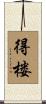 得楼 Scroll
