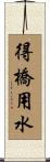 得橋用水 Scroll