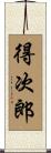 得次郎 Scroll
