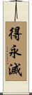 得永滅 Scroll