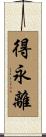 得永離 Scroll