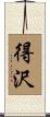 得沢 Scroll