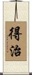 得治 Scroll