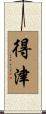 得津 Scroll