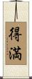 得満 Scroll