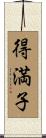 得満子 Scroll