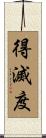 得滅度 Scroll