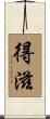 得滋 Scroll