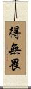 得無畏 Scroll