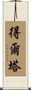 得爾塔 Scroll