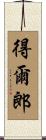 得爾郎 Scroll