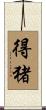 得猪 Scroll