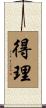 得理 Scroll