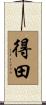 得田 Scroll