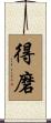 得磨 Scroll
