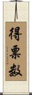 得票数 Scroll