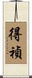 得禎 Scroll