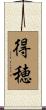 得穂 Scroll