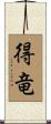 得竜 Scroll