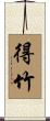 得竹 Scroll