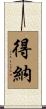 得納 Scroll