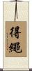 得繩 Scroll