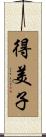 得美子 Scroll