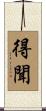 得聞 Scroll