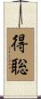 得聡 Scroll