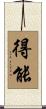 得能 Scroll