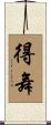 得舞 Scroll