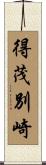得茂別崎 Scroll