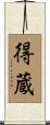 得蔵 Scroll