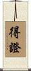 得證 Scroll