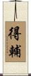 得輔 Scroll