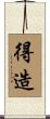 得造 Scroll