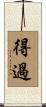 得過 Scroll