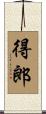 得郎 Scroll
