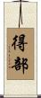 得部 Scroll