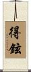 得鉉 Scroll