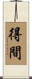 得間 Scroll