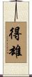 得雄 Scroll