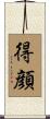 得顔 Scroll