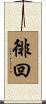 徘回 Scroll